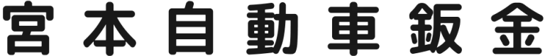 株式会社宮本自動車鈑金